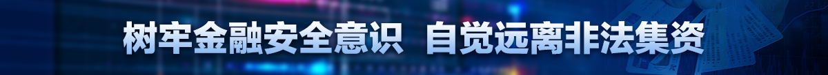 抵制非法集資